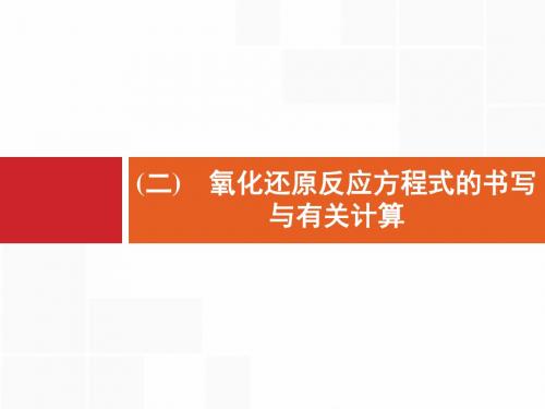 2020年高考化学专项提升2  氧化还原反应方程式的书写与有关计算