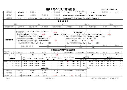 C30混凝土配合比设计原始记录