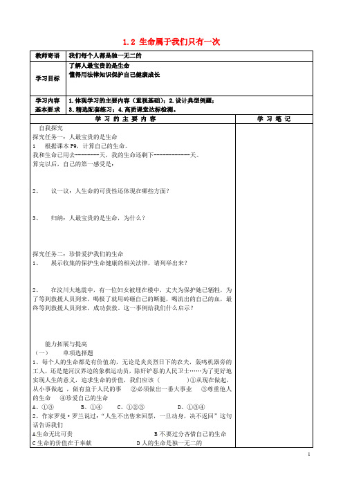 七年级政治上册 1.2 生命属于我们只有一次学案(无答案) 鲁教版