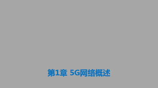 《5G无线网络规划与优化》第1章 5G网络概述