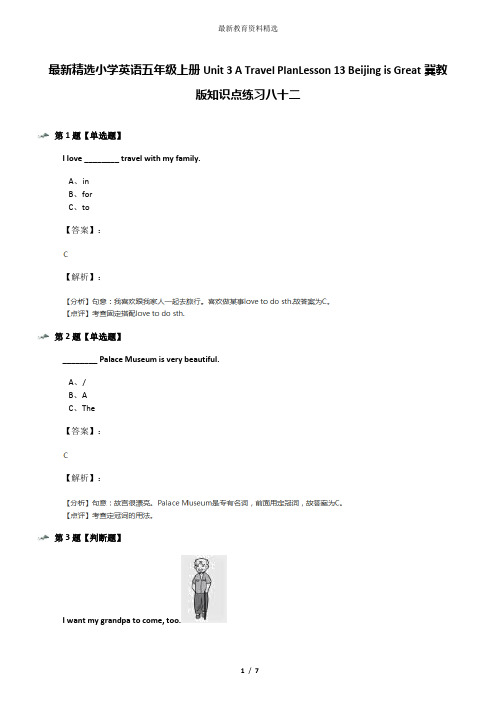 最新精选小学英语五年级上册Unit 3 A Travel PlanLesson 13 Beijing is Great冀教版知识点练习八十二