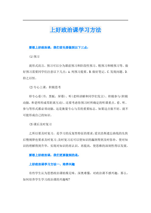 上好政治课学习方法