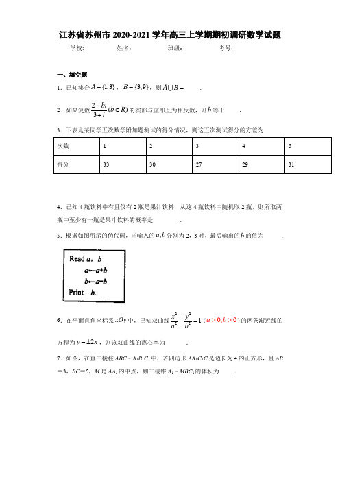 江苏省苏州市2020-2021学年高三上学期期初调研数学试题