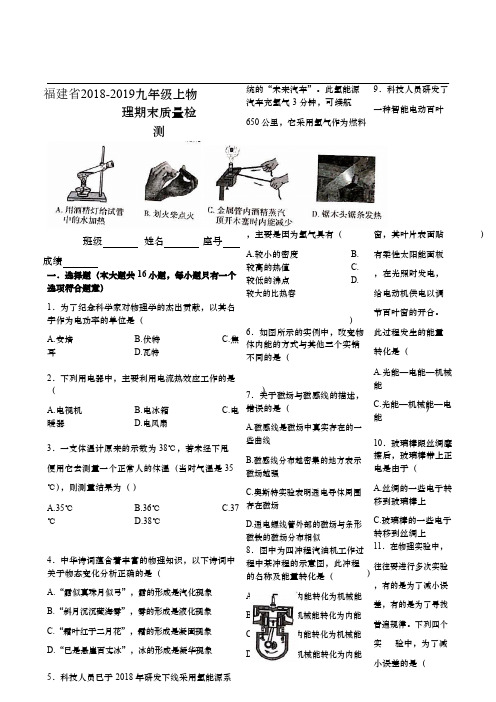 (完整word版)福建省2018-2019学年九年级(上)物理期末试卷