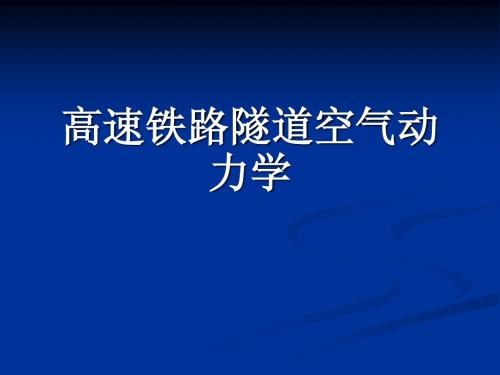 高速铁路隧道空气