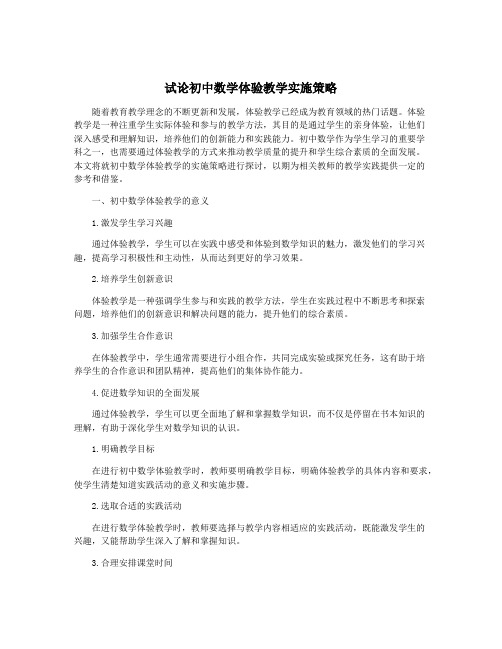 试论初中数学体验教学实施策略