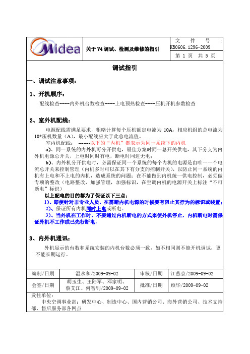 MDV4多联机调试、检测及维修的指引