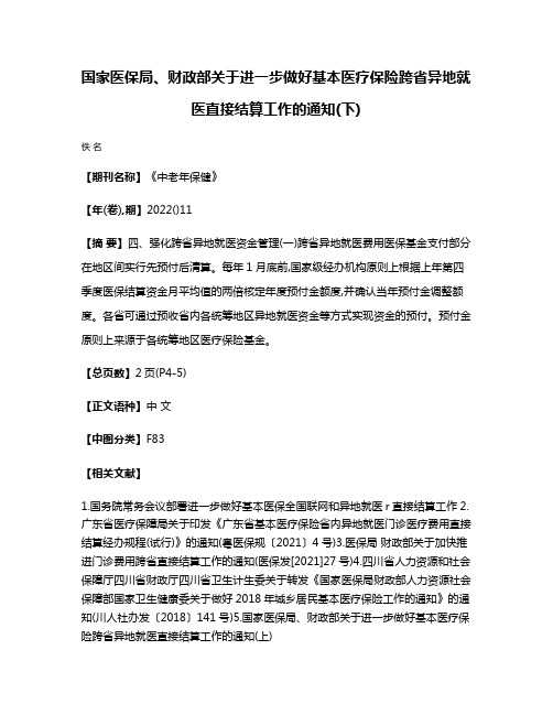 国家医保局、财政部关于进一步做好基本医疗保险跨省异地就医直接结算工作的通知(下)