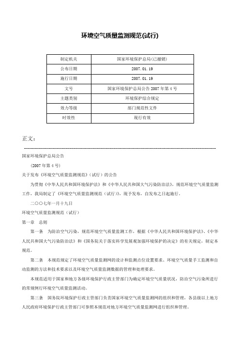 环境空气质量监测规范(试行)-国家环境保护总局公告2007年第4号