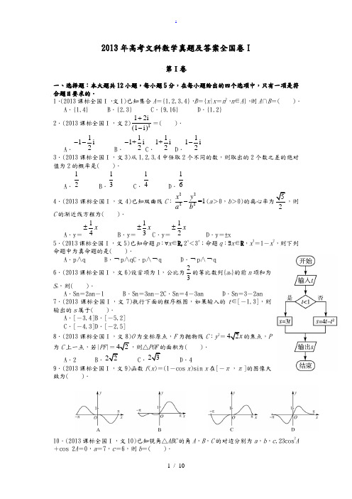 2013年高考全国卷1文科数学真题及答案