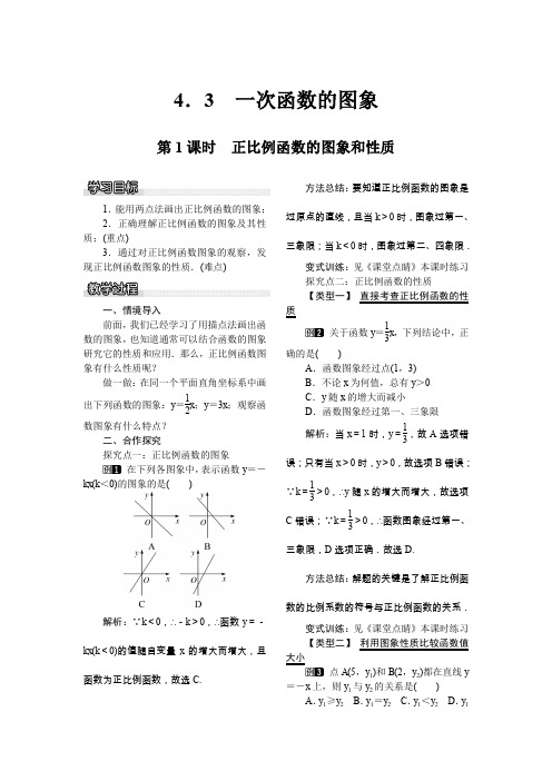 湘教版八年级数学下册4.3 一次函数的图象1 第1课时 正比例函数的图象和性质