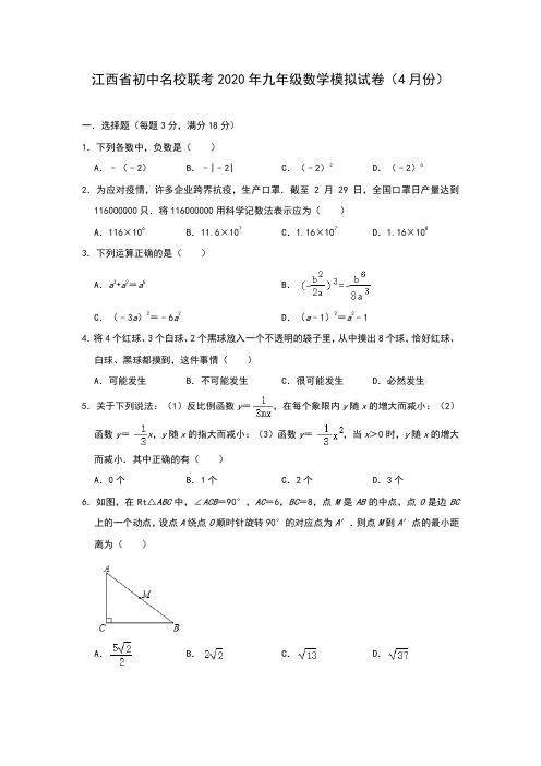 江西省初中名校联考2020年九年级数学模拟试卷(4月份)