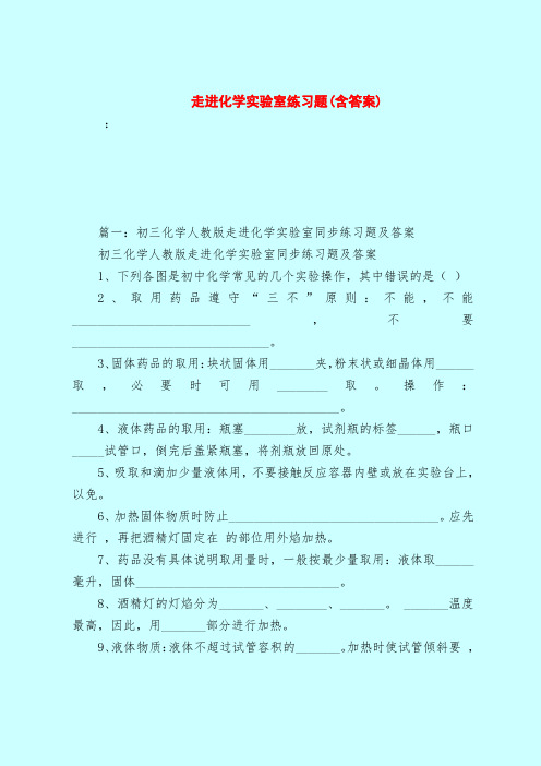 【最新试题库含答案】走进化学实验室练习题(含答案)