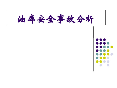 油库安全事故分析