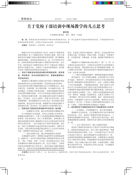 关于党校干部培训中现场教学的几点思考