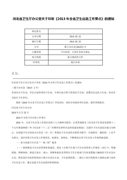 河北省卫生厅办公室关于印发《2013年全省卫生应急工作要点》的通知-冀卫办应急[2013]2号