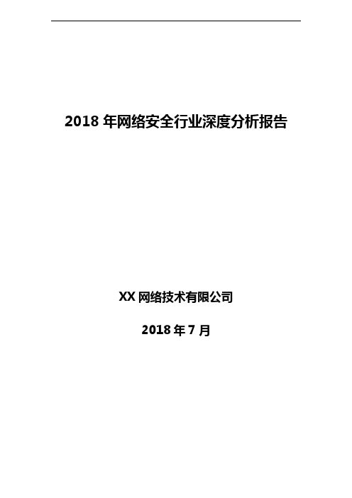 2018年网络安全行业深度分析报告