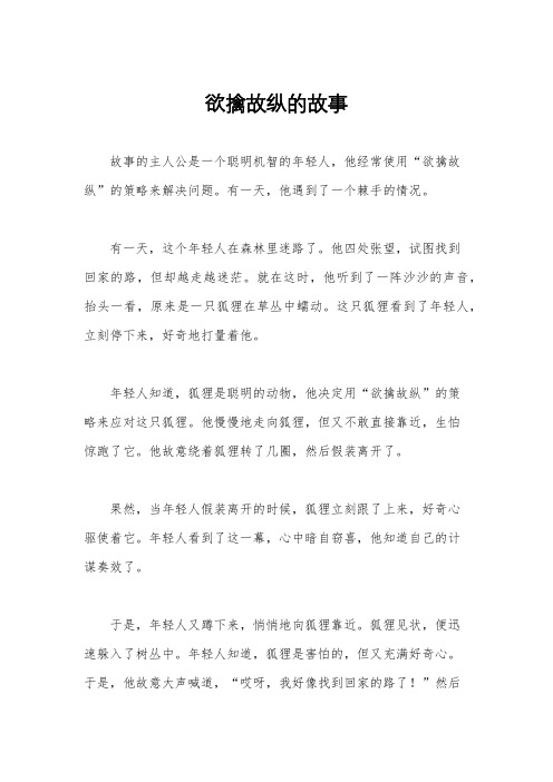 欲擒故纵的故事