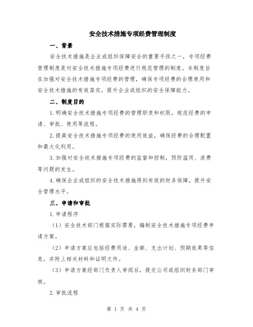 安全技术措施专项经费管理制度