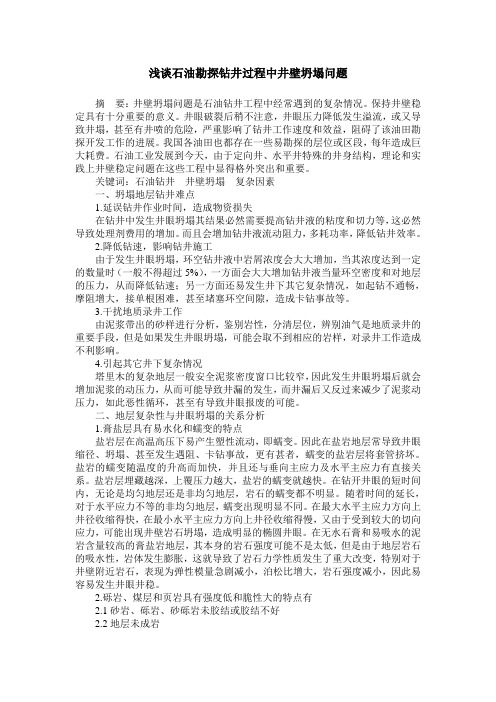 浅谈石油勘探钻井过程中井壁坍塌问题