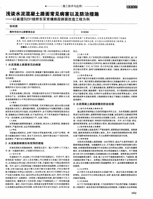 浅谈水泥混凝土路面常见病害以及防治措施——以省道S231线桥东至官塘路段路面改造工程为例