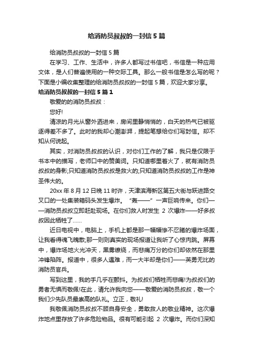 给消防员叔叔的一封信5篇