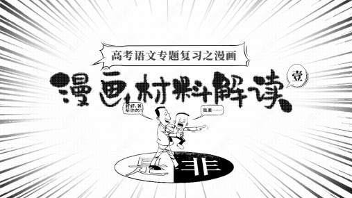 2023届高考语文专题复习之漫画题材料解读+课件27张