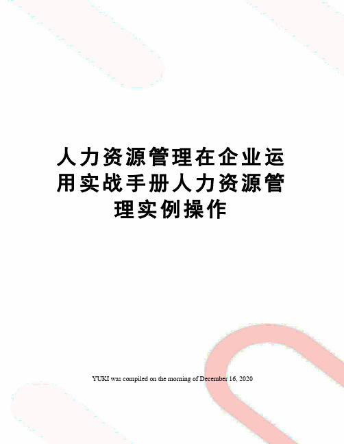 人力资源管理在企业运用实战手册人力资源管理实例操作