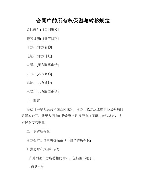 合同中的所有权保留与转移规定