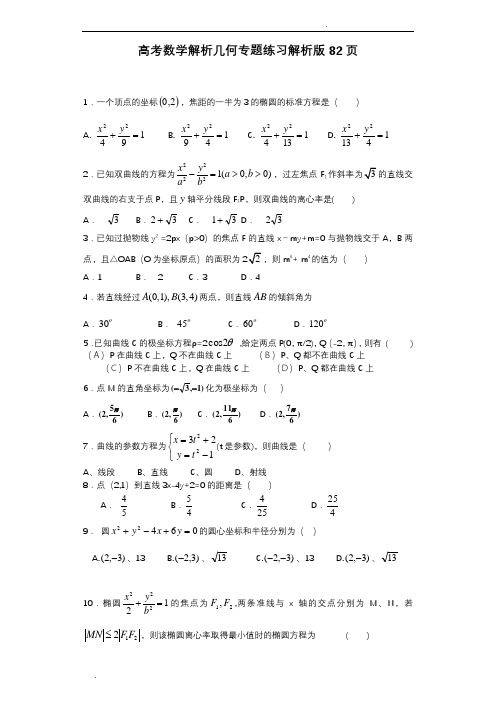 高考数学解析几何专题练习及答案解析版