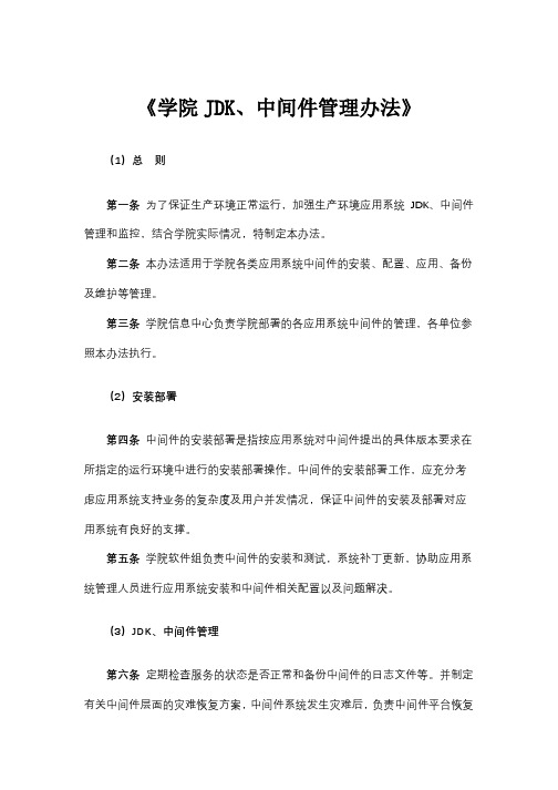 JDK、中间件管理办法