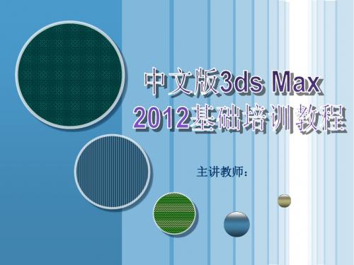 中文版3ds max 2012基础培训教程(3)