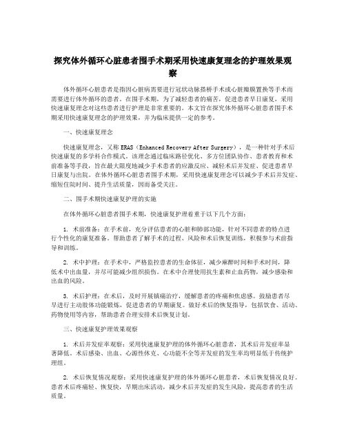 探究体外循环心脏患者围手术期采用快速康复理念的护理效果观察