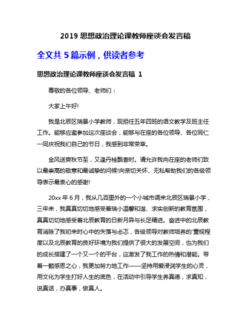 2019思想政治理论课教师座谈会发言稿