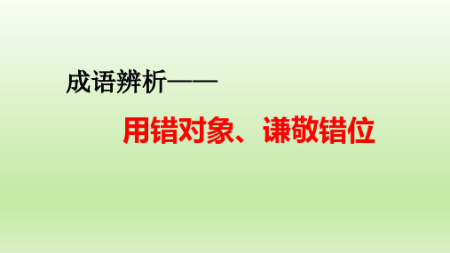 中考语文复习备考：成语辨析专项之用错对象、谦敬错位