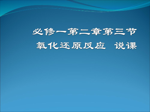 高中化学人教版必修1《2.3氧化还原反应》说课课件