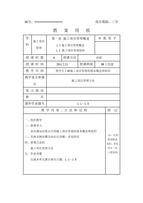 《施工项目管理》教案