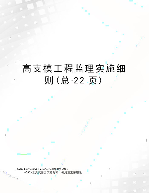 高支模工程监理实施细则