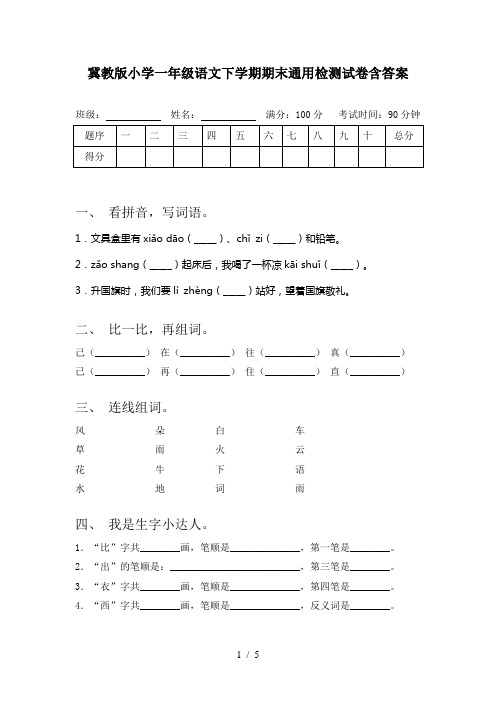 冀教版小学一年级语文下学期期末通用检测试卷含答案