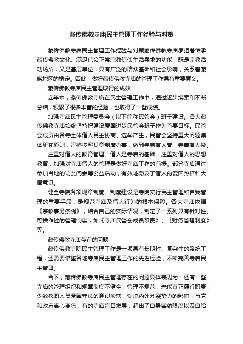 藏传佛教寺庙民主管理工作经验与对策