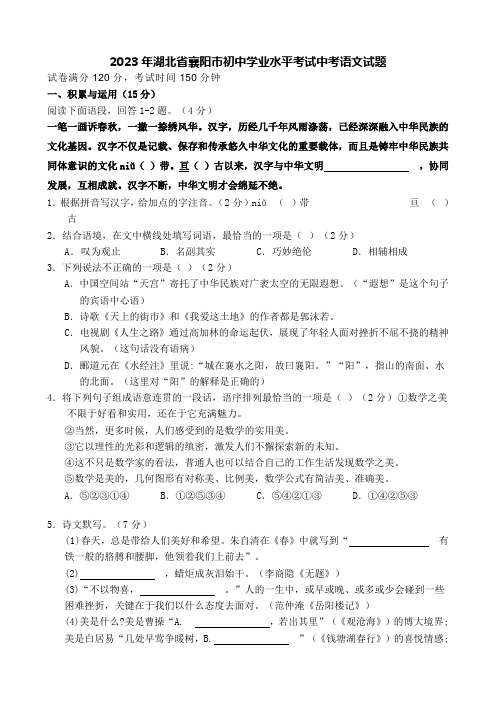 2023年湖北省襄阳市初中学业水平考试中考语文试题【含答案】