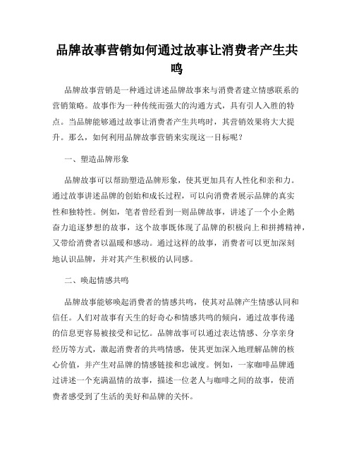 品牌故事营销如何通过故事让消费者产生共鸣