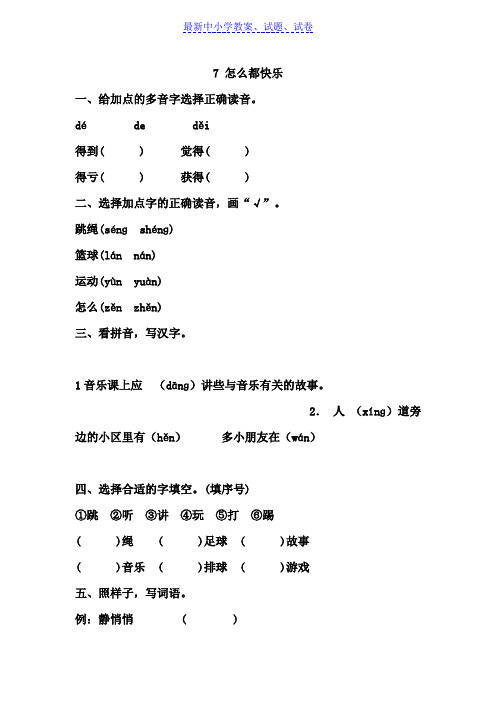 部编本人教版小学一年级语文下册：7-怎么都快乐作业docWord版