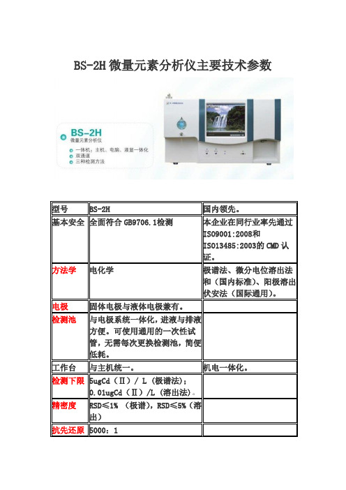 BS-2H微量元素分析仪主要技术参数