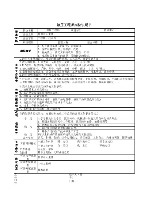 液压工程师岗位说明书