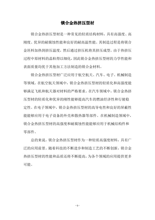 镁合金热挤压型材