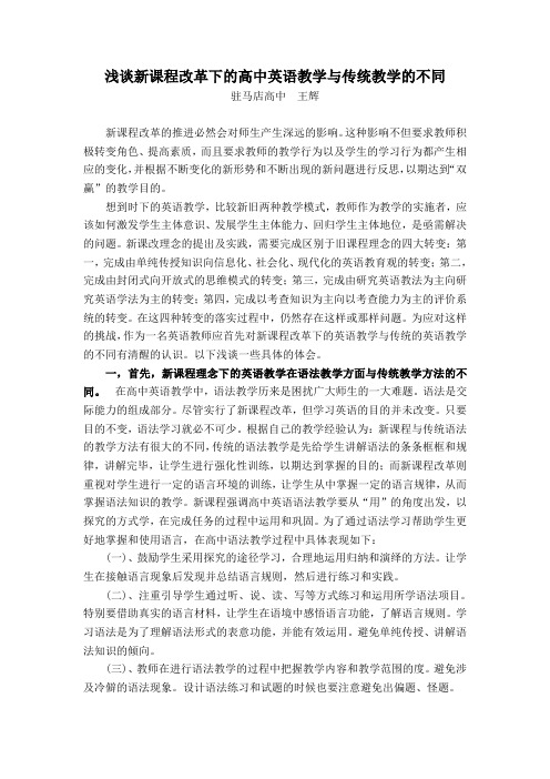 改革下的高中英语教学与传统英语教学的不同