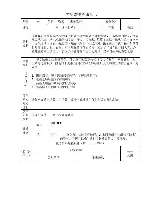 八年级下册语文教案第一课《社戏》