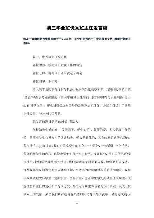 初三毕业班优秀班主任发言稿