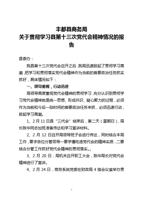 商务局_县第十三次党代会精神情况的报告